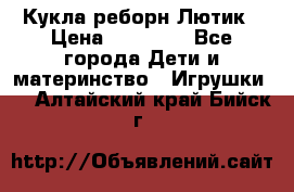 Кукла реборн Лютик › Цена ­ 13 000 - Все города Дети и материнство » Игрушки   . Алтайский край,Бийск г.